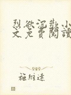 烈欲沉欢小说全文免费阅读无弹窗封面