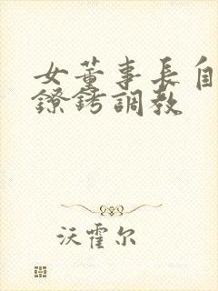 女董事长自愿被镣铐调教