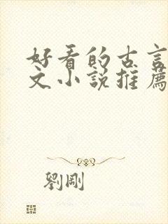 好看的古言婚后文小说推荐