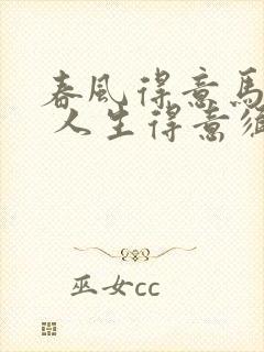 春风得意马蹄疾 人生得意须尽欢