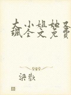 大小姐她又美又飒全文免费阅读无弹窗封面