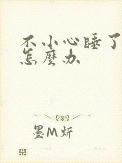 不小心睡了年下怎么办