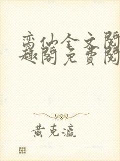 脔仙全文阅读笔趣阁免费阅读无弹窗