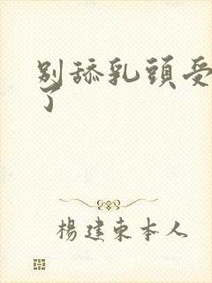 别舔乳头受不了了