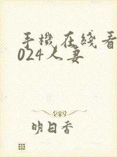 手机在线看片1024人妻