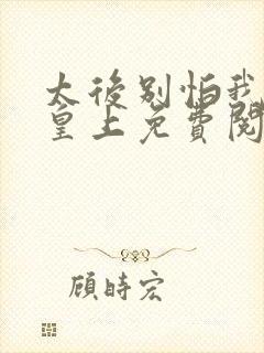 太后别怕我真是皇上免费阅读