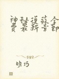 神秘复苏全本免费最新章节