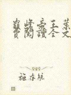 巅峰帝王叶离免费阅读全文无弹窗