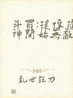 斗罗:从俘获女神开始无敌无弹窗封面
