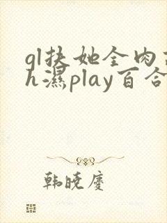 gl扶她全肉高h湿play百合