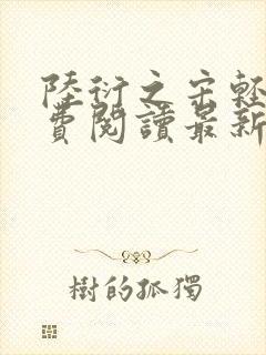 陆衍之宋轻语免费阅读最新章节封面