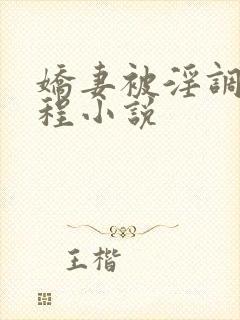 娇妻被淫调教历程小说