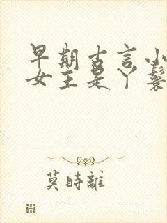 早期古言小说 女主是丫鬟