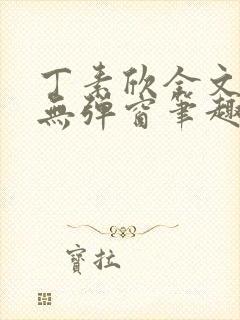 丁素欣全文阅读无弹窗笔趣阁