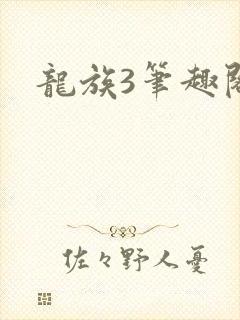 龙族3笔趣阁