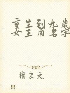 重生到九岁小说女主角名字