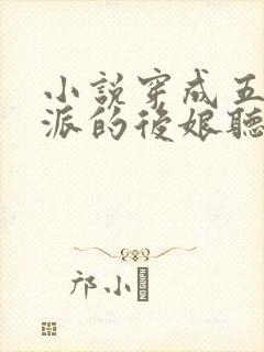 小说穿成五个反派的后娘听书