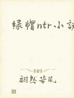 绿帽ntr小说