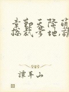 章节天降萌宝:总裁爹地,请付账