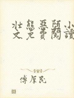 壮熊恶堕小说全文免费阅读最新章节