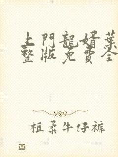 上门龙婿叶辰完整版免费全文阅读笔趣阁封面