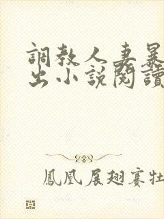 调教人妻暴露露出小说阅读封面