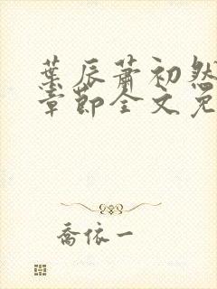 叶辰萧初然最新章节全文免费阅读下