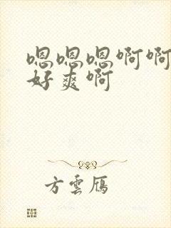 嗯嗯嗯啊啊好大好爽啊