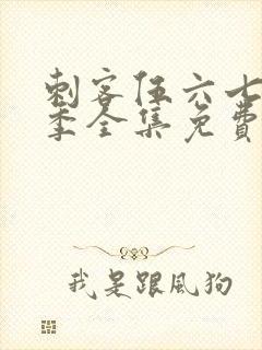 刺客伍六七第4季全集免费