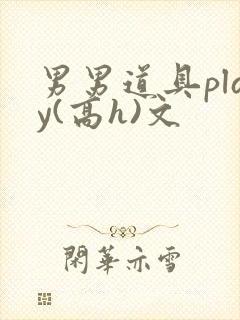 男男道具play(高h)文