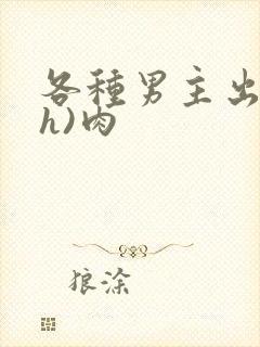 各种男主出轨(h)肉