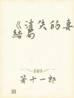 《消失的妻子》结局封面