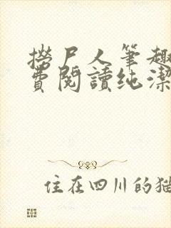 捞尸人笔趣阁免费阅读纯洁的小龙