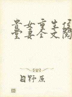 贵女重生侯府下堂妻全文阅读全文封面