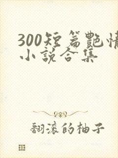 300短篇艳情小说合集封面