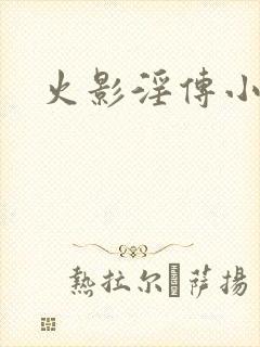 火影淫传小说封面