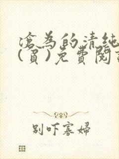 沧为的清纯校花(贫)免费阅读封面