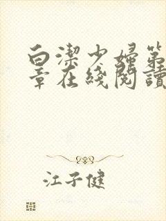 白洁少妇第52章在线阅读