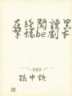 在线阅读黑月光拿稳be剧本