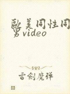 欧美同性同志猛男video