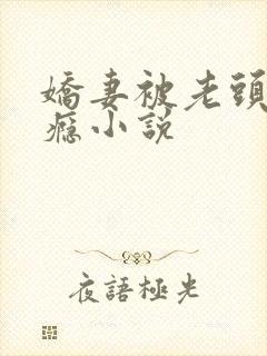 娇妻被老头玩上瘾小说