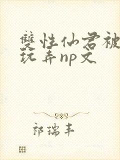 双性仙君被下药玩弄np文