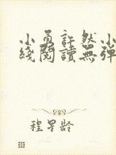 小勇许然小说在线阅读无弹窗