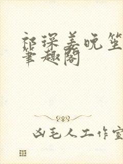 祁琛姜晚笙小说笔趣阁