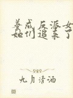 养成反派女主后她们追来了