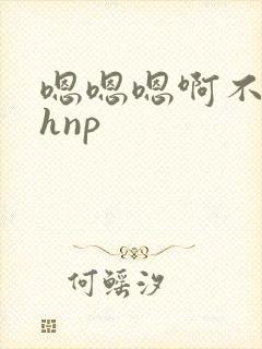 嗯嗯嗯啊不要高hnp