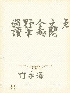 过野全文免费阅读笔趣阁封面