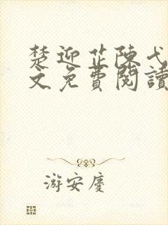 楚迎芷陈弋泽全文免费阅读最新章节封面