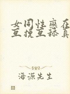 女同性恋在床上互摸互舔真刺激