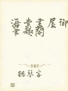 海棠书屋御书屋笔趣阁